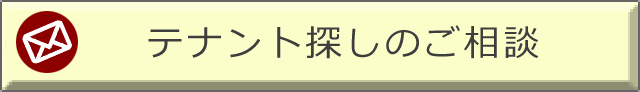 テナント探しのご相談